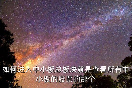 請問同花順看中小板指數(shù)的快捷鍵是什么，同花順怎么看板塊指數(shù)