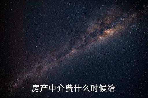 搜房網(wǎng)中介費(fèi)什么時(shí)候交，二手房中介費(fèi)應(yīng)該什么時(shí)候付清