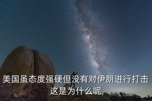 伊朗為什么不減產石油，美國雖態(tài)度強硬但沒有對伊朗進行打擊這是為什么呢