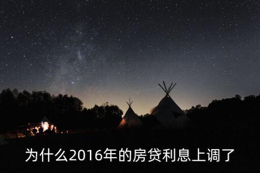 2016年貸款利率為什么上調(diào)，2016年國家銀行的利率是多少國家調(diào)整的原因是什么