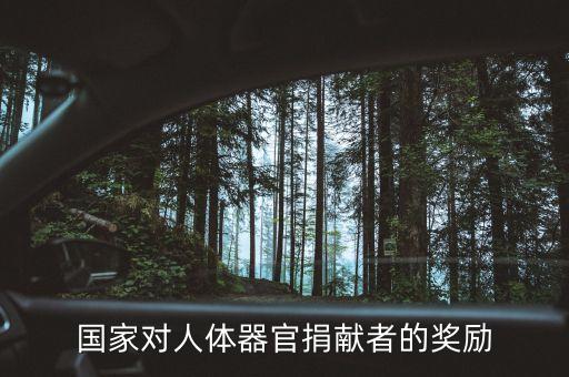 捐獻身體什么會給獎金，國家對人體器官捐獻者的獎勵