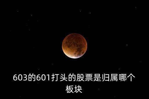 上交所603開頭什么板，股票603打頭屬那一板塊