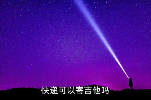 寄吉他用什么快遞，想寄1把吉他甚么快遞性價(jià)比最高
