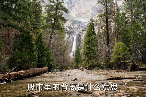 股市什么叫背離，在股市中什么是背離