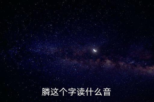 膦念什么，膦讀什么字請(qǐng)用語音回復(fù)