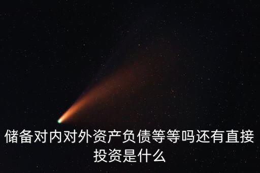 對(duì)外資產(chǎn)是什么意思，國(guó)債是對(duì)外資產(chǎn)對(duì)內(nèi)負(fù)債