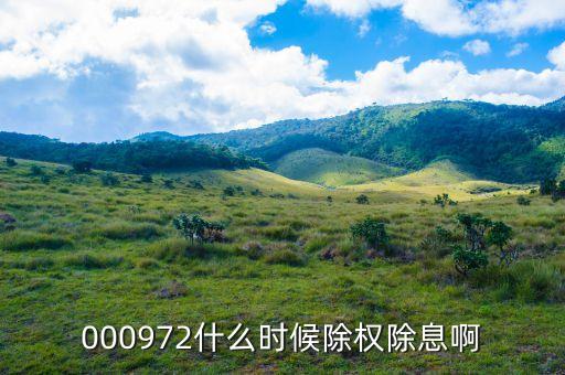 中信重工什么時(shí)候除權(quán)，000972什么時(shí)候除權(quán)除息啊