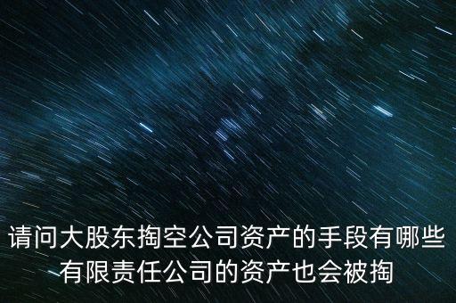 大股東為什么要掏空，大股東掏空上市公司的主要手法是什么急急急