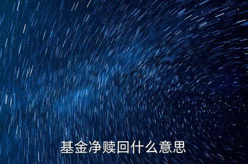 什么叫凈贖回，基金凈贖回什么意思