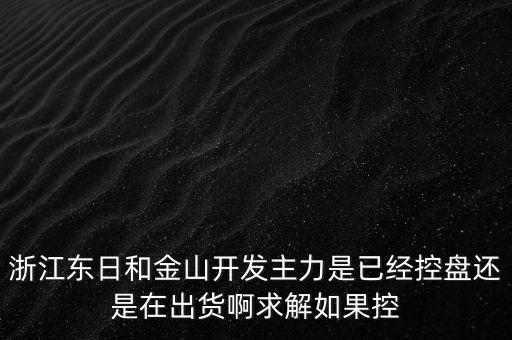 浙江東日什么時(shí)候開(kāi)盤(pán)，什么時(shí)候開(kāi)盤(pán)