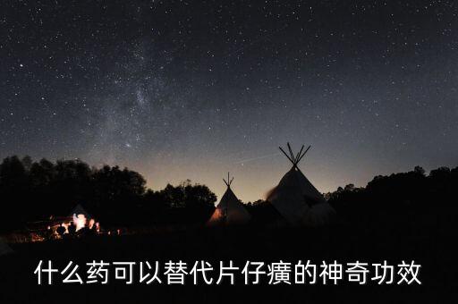 什么藥可以代替芪藶強(qiáng)心膠囊，補(bǔ)益強(qiáng)心片和芪藶強(qiáng)心膠囊哪個治心衰效果好
