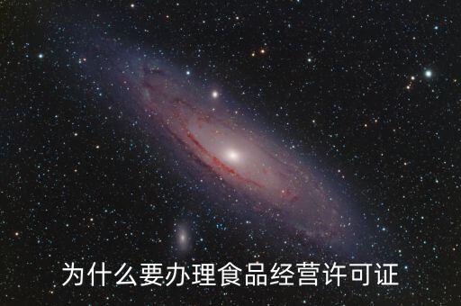 為什么要辦理食品經營許可證