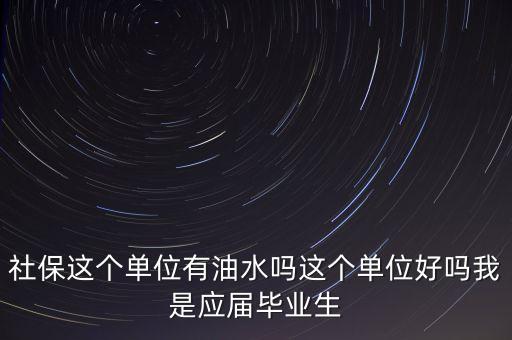 醫(yī)保局有什么油水，哈爾濱社保局工作人員的日常工作是
