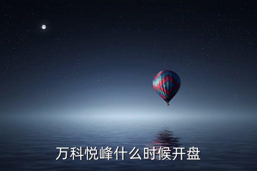 萬科股票什么時候開盤，萬科紅大概什么時候能開盤