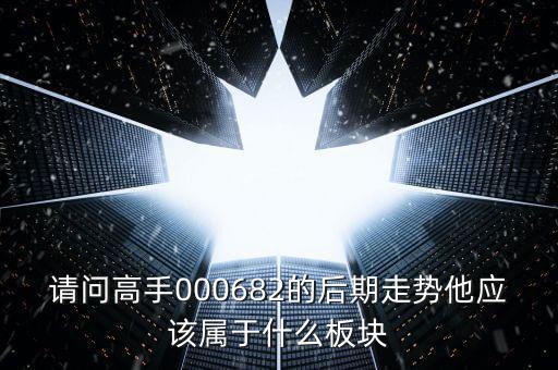 順威股份是屬于什么板塊，600248是屬于什么板塊的股有潛力沒(méi)的能看高到多少價(jià)位