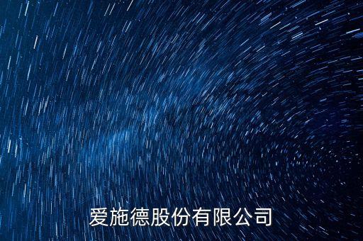 愛(ài)施德股份有限公司