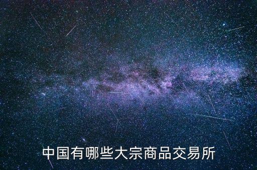 國(guó)內(nèi)有什么商品交易所，中國(guó)的商品交易所都有那幾家