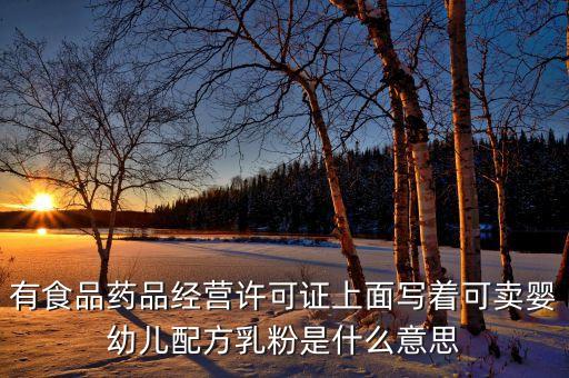 有食品藥品經營許可證上面寫著可賣嬰幼兒配方乳粉是什么意思