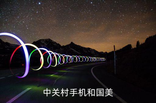 中關(guān)村手機和國美