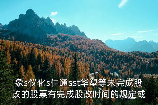 st儀化什么時間改名，s上石化 S儀化 什么時候復(fù)盤啊