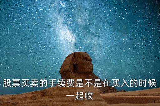股票手續(xù)費什么時候交，萬聯(lián)證券什么時候收取手續(xù)費和其他費用