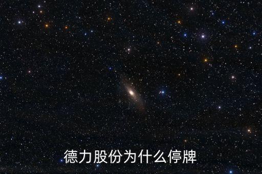德力股份什么時(shí)候復(fù)牌，000560各位大神知道啥時(shí)候復(fù)牌