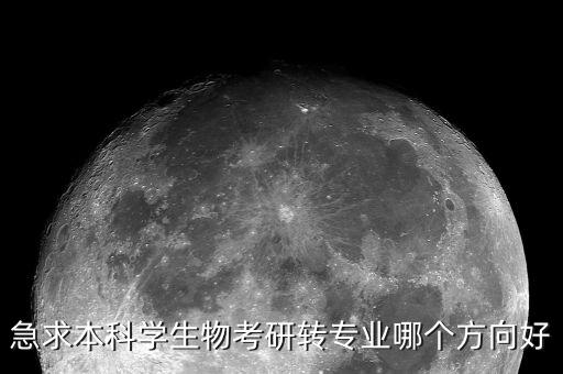 生物專業(yè)向什么方向轉型容易，搞生物的轉行到那個行業(yè)比較容易