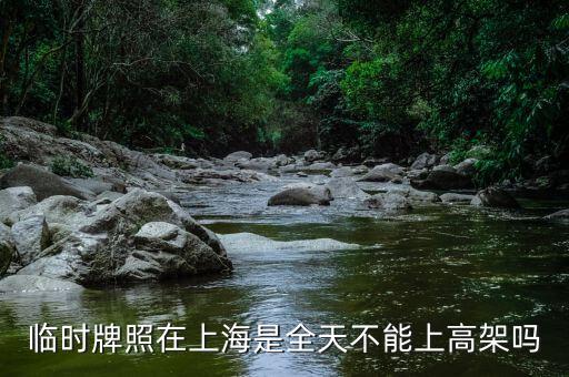 上海臨牌有什么限制，上海外地臨牌限行包括雙休日么