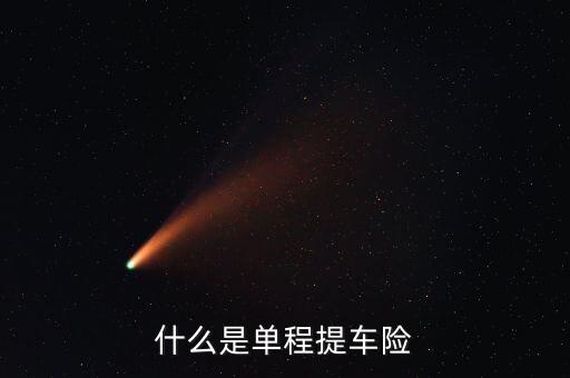 什么是單程提車險，什么是單程提車險