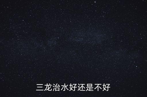 三龍治水什么意思，三龍治水好還是不好