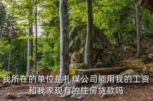 扎煤公司什么時(shí)候開(kāi)資，煤礦職工九月份幾號(hào)開(kāi)資呀