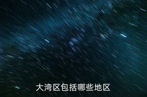 什么超賣區(qū)，大灣區(qū)包括哪些地區(qū)