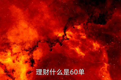 60存單干什么用，理財什么是60單