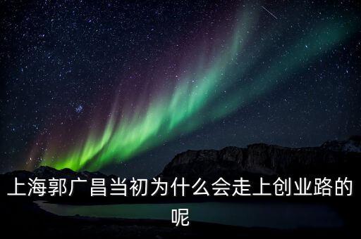 郭廣昌被放出說明什么，上海郭廣昌到底是一個怎樣的人