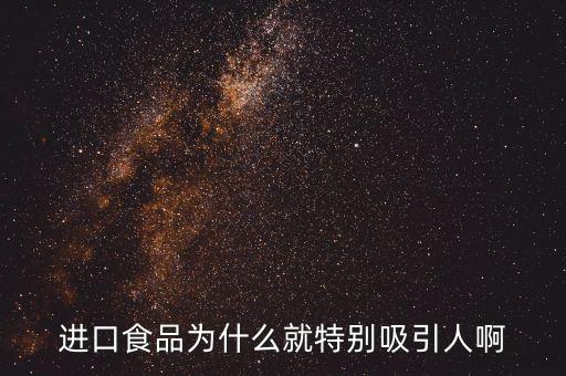 進口肉為什么受寵，進口食品為什么就特別吸引人啊