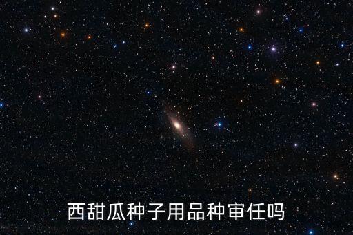 種子為什么要通過審定，為什么要進(jìn)行品種審定制度