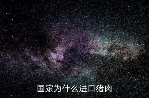國(guó)家為什么進(jìn)口豬肉