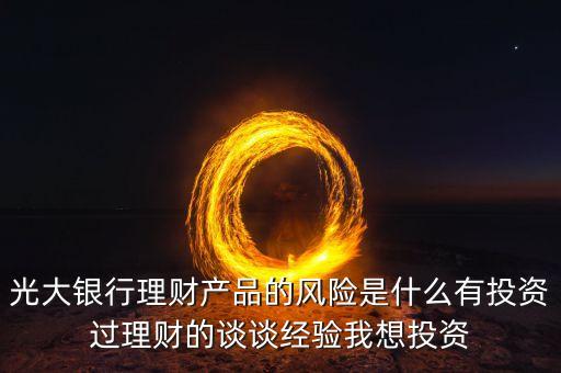 光大銀行存在什么風(fēng)險管理，銀行風(fēng)險主要包括哪些