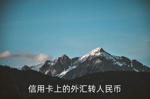有什么辦法能把信用卡中的外幣透支成人民幣，怎么把中國銀行里的外幣換成人民幣