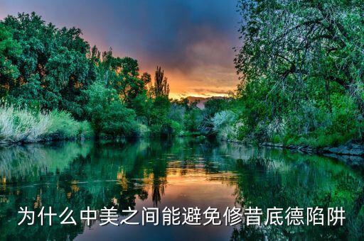什么是修昔底德陷阱，為什么中美之間能避免修昔底德陷阱