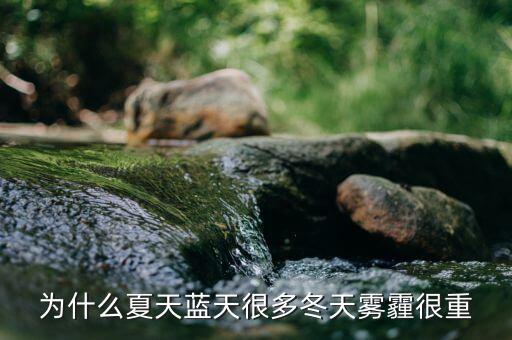 東阿為什么霧霾那么重，為什么夏天藍(lán)天很多冬天霧霾很重