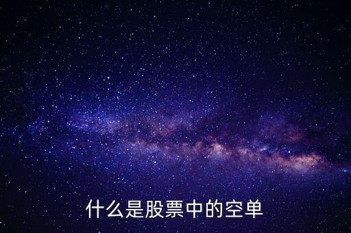 什么叫空單，什么是空單