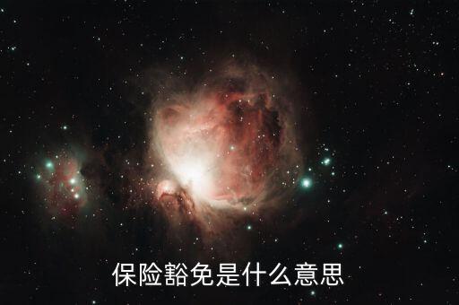 什么叫做豁免險(xiǎn)呢，豁免險(xiǎn)是什么意思