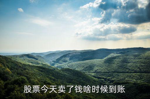 股票今天賣了錢啥時(shí)候到賬
