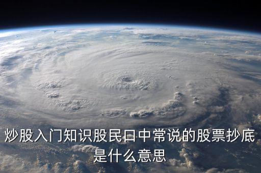 八十分抄底什么意思，炒股入門知識(shí)股民口中常說的股票抄底是什么意思