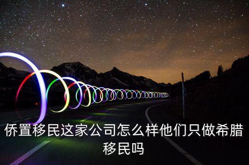 移民公司是做什么的，聽說過廣州市達(dá)成移民顧問有限公司這個是干什么的啊靠譜嗎  搜