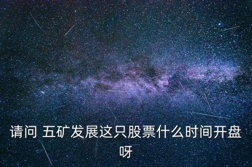 五礦發(fā)展什么時(shí)候復(fù)牌，000560各位大神知道啥時(shí)候復(fù)牌