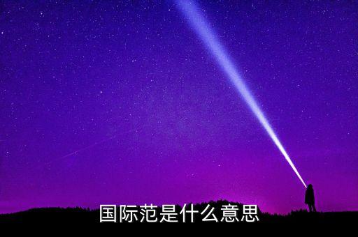 什么叫國(guó)際范兒，國(guó)際范是什么意思
