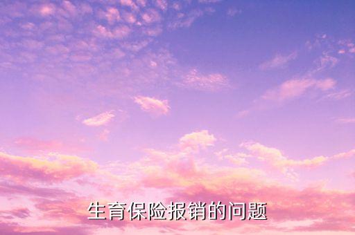 為什么生育險順產(chǎn)報銷只有1500，生育保險報銷流程我休五個半月的產(chǎn)假上年平均工資是一千六社保