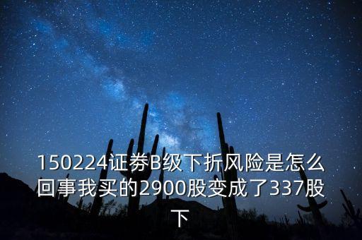 券商b級什么意思，證券b級 怎么看是有沒有下折風險